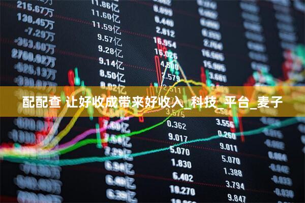 配配查 让好收成带来好收入_科技_平台_麦子
