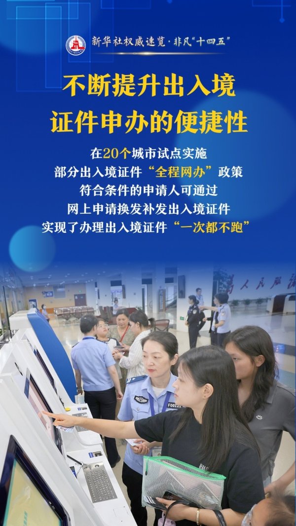 牛股动力 新华社权威速览·非凡“十四五”丨中国公民“走出去”更加便利，中国护照“含金量”持续提升